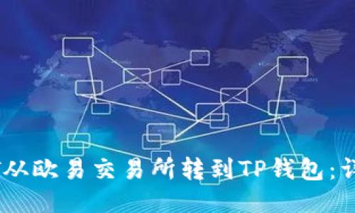 如何将USDT从欧易交易所转到TP钱包：详细操作指南