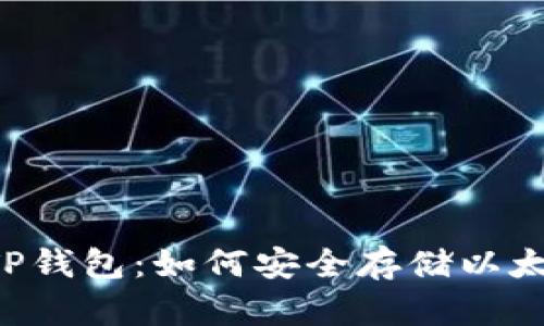 深入了解TP钱包：如何安全存储以太坊和USDT