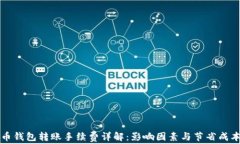 比特币钱包转账手续费详