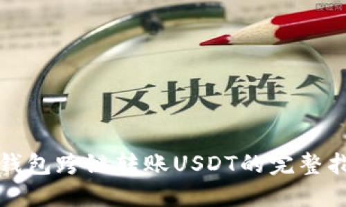 TP钱包跨链转账USDT的完整指南
