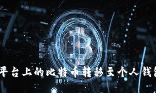 如何将OKEx平台上的比特币转移至个人钱包的详细指南