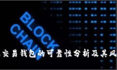 区块链量化交易钱包的可