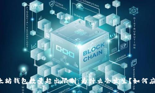 以太坊钱包数量超出限制：为什么会发生？如何应对？