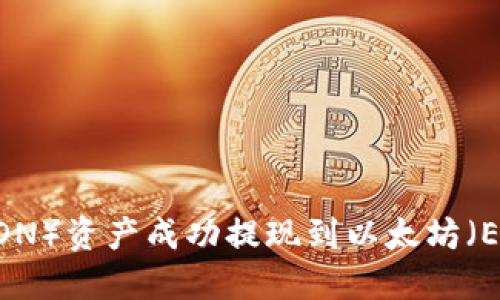 如何将波场（TRON）资产成功提现到以太坊（Ethereum）钱包