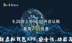 全面解析区块链虚拟钱包