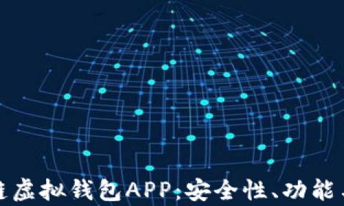 
全面解析区块链虚拟钱包APP：安全性、功能与未来发展趋势