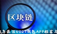 2023年最佳USDT钱包APP推荐与