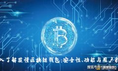 深入了解薇懂区块链钱包