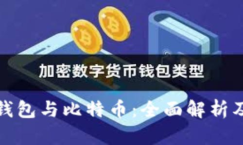 数字资产钱包与比特币：全面解析及投资指南