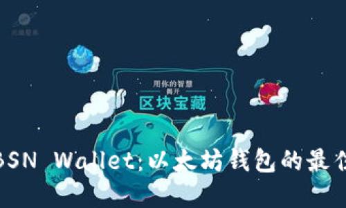 探索BSN Wallet：以太坊钱包的最佳选择