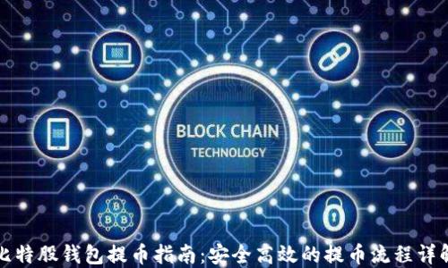 
比特股钱包提币指南：安全高效的提币流程详解