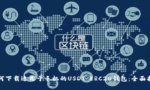 如何下载适用于手机的USDT ERC20钱包：全面指南