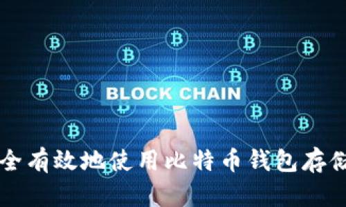 如何安全有效地使用比特币钱包存储虚拟币