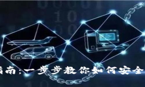 虚拟币钱包的使用指南：一步步教你如何安全有效地管理数字资产