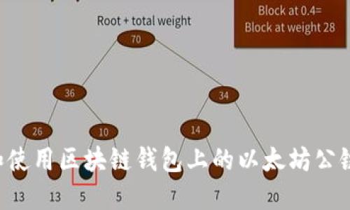 如何选择和使用区块链钱包上的以太坊公链：全面指南