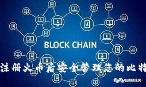如何在注册火币后安全管理您的比特币钱包
