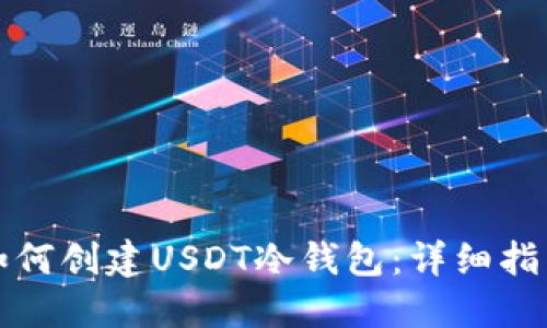 如何创建USDT冷钱包：详细指南