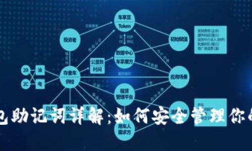区块链钱包助记词详解：如何安全管理你的数字资产