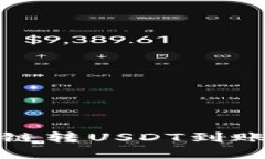 TP钱包跨链转USDT到账时间