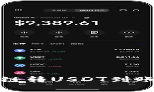 TP钱包跨链转USDT到账时间详解