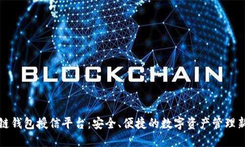 区块链钱包授信平台：安全、便捷的数字资产管理新选择