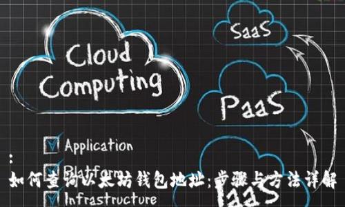 :
如何查询以太坊钱包地址：步骤与方法详解