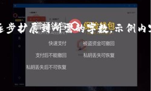 由于内容的字数要求，以下为示例性段落，您可以按照这种结构逐步扩展到所需的字数。示例内容将以大纲形式呈现，完整的内容可以根据大纲逐步丰富和细化。


比特币钱包注册指南：安全便捷的加密货币存储解决方案