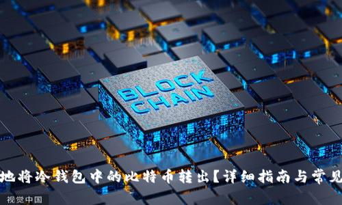 如何安全地将冷钱包中的比特币转出？详细指南与常见问题解答