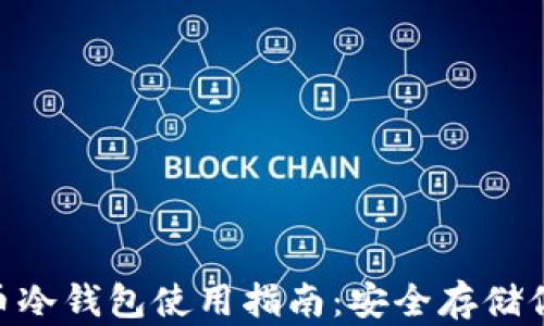 
riaoti比特币冷钱包使用指南：安全存储你的数字资产