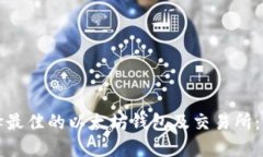 如何选择最佳的以太坊钱