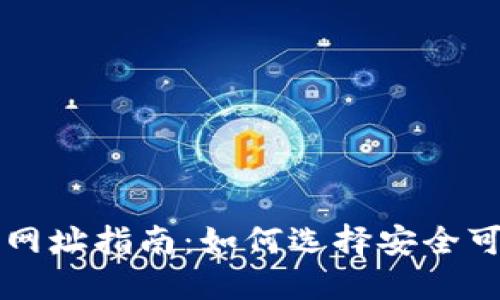 以太坊中心钱包网址指南：如何选择安全可靠的以太坊钱包