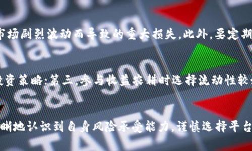   以太坊钱包平台收益分析：探索高收益潜力及风险评估 / 
 guanjianci 以太坊, 钱包平台, 收益, 投资机会 /guanjianci 

引言
以太坊作为一种热门的区块链平台，因其智能合约的灵活性和去中心化的特性吸引了大量投资者和开发者。在这一背景下，以太坊钱包平台逐渐崭露头角，成为用户存储和交易以太币（ETH）的重要工具。随着DeFi（去中心化金融）等新兴领域的发展，越来越多的用户开始关注通过以太坊钱包平台实现更高收益的潜力。然而，高收益通常伴随着高风险，本文将对以太坊钱包平台的收益进行详尽的分析，探讨其潜在的收益高不高以及面临的风险。

以太坊钱包平台收益机制
以太坊钱包平台的收益来源主要可以分为三个方面：存款利息、收益农耕和交易手续费。

1. 存款利息
许多以太坊钱包平台提供用户存款获得利息的服务。用户将以太币存入钱包后，平台会将这部分资产用于其流动性池，生成收益。用户在一定周期后会收到一定比例的利息收入。这部分收益通常受到市场利率波动的影响，用户在选择平台时需要关注其利息收益率。

2. 收益农耕
收益农耕是指用户通过提供流动性或参与治理获得的额外收益。许多以太坊钱包平台允许用户将其资产存入流动性池，以换取平台代币。用户可以通过质押这些代币获得额外收益，甚至有些平台提供多种收益途径，如原生代币收益和向流动性池存入以太币的收益。然而，收益农耕的回报率会受到多种因素的影响，包括市场参与者的数量及流动性池的利用效率。

3. 交易手续费
在某些以太坊钱包平台，用户通过进行交易时所支付的手续费会被平台分配给流动性提供者和其他参与者。这意味着，用户进行交易越频繁，那么他们产生的交易手续费越多，在某种情况下也可能让用户从中获得一定利润。

以太坊钱包平台的收益潜力分析
随着以太坊网络的不断发展，钱包平台的收益潜力也在不断扩大。例如，随着以太坊2.0的推进，网络速度的提升和交易成本的降低，钱包平台的流动性将会增加，潜在的投资回报率也随之提高。然而，收益潜力的评估并非单纯依赖于市场发展，还与用户的投资策略、风险承受能力等密切相关。

高收益的风险因素
高收益通常伴随着高风险，投资者在选择以太坊钱包平台时必须清楚地认知所面临的风险因素。

1. 市场波动性
加密市场的波动性极高，用户在进行以太坊投资时，可能会经历资产价值的剧烈波动。在极端情况下，价格的跌幅可能会使用户的本金遭受损失，这对于依赖于高收益策略的用户来说无疑是一个巨大的风险。

2. 合规风险
随着全球对加密货币行业的监管逐渐加严，各种合规风险也日益凸显。如果以太坊钱包平台未能遵守当地的法律法规，可能会面临监管机构的处罚，甚至导致平台关闭，从而使用户资产面临被锁定或丢失的风险。

3. 骗局风险
加密领域存在很多诈骗项目，用户在选择钱包平台时一定要谨慎辨别真伪。某些声称能提供超高收益的项目大多存在风险，一旦平台倒闭或跑路，投资者的资产将无法追回。

4. 技术风险
以太坊钱包平台的技术架构决定了其安全性和性能，技术风险可能影响用户的资产安全性。例如智能合约的漏洞、网络攻击等均有可能导致用户的资产面临安全威胁。

常见问题解答

1. 如何选择一个安全的以太坊钱包平台？
选择一个安全的以太坊钱包平台需要关注其安全性评估、用户评价和市场口碑。首先，用户应优先选择有良好口碑和较高知名度的平台。此外，查看平台是否有强大的安全措施，例如多重签名、冷存储和保险机制等，这些措施能够有效降低资产被黑客攻击的风险。此外，用户还应该注意平台的合规性，确保其运营符合当地法律规定，避免因合规问题造成资产损失。

2. 以太坊钱包平台的收益是否可靠？
以太坊钱包平台的收益取决于市场情况和平台策略，无法保证100%可靠。虽然部分平台提供的收益率看似诱人，但用户应保持警惕，评估其实际可行性。在选择参与之前，了解平台收益模式、风险因素和市场动态至关重要。建议用户在投资前做好心理准备，并选择多样化的投资策略降低风险。

3. 在以太坊钱包平台进行投资需要注意哪些风险？
投资以太坊钱包平台时，需要关注多个风险因素。例如，市场风险、合规风险、技术风险和骗局风险。投资者应时刻保持警惕，了解哪些钱包平台是合法、安全的，并须对投资金额进行适当控制，以避免因市场剧烈波动而导致的重大损失。此外，要定期检查持有资产的安全性，确保其在安全的环境中存放。

4. 如何进行以太坊钱包平台的收益？
进行以太坊钱包平台的收益主要可以从以下几个方面入手：首先是多样化投资，合理配置资产，可以在不同平台之间分散投资，降低单一平台风险；其次，定期评估收益和风险，根据市场变化及时调整投资策略；第三，参与收益农耕时选择流动性较好的池，确保能够获取更高收益。最后，及时获得行业动态，利用信息优势做出快速决策是至关重要的。

总结
以太坊钱包平台作为一种新兴的投资工具，毫无疑问具备高收益的潜力。用户可以通过存款利息、收益农耕和交易手续费等多元化收益方式获得回报。然而，伴随而来的高风险也不容忽视。用户需要清晰地认识到自身风险承受能力，谨慎选择平台，保持对市场的敏感性，才能在数字资产领域找到合适的投资机会，实现资产的增值。