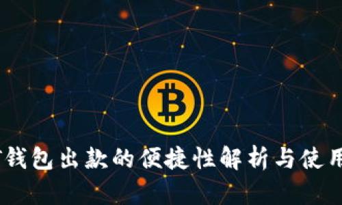 USDT钱包出款的便捷性解析与使用指南
