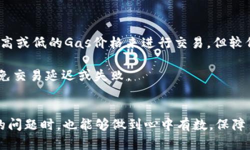 思考一个符合且有价值的优秀  
  以太坊钱包的地址格式及安全性解析/    

 guanjian ci 以太坊钱包, 钱包地址, 区块链, 加密货币/ guanjian ci 

一、以太坊钱包地址的构成  
以太坊钱包地址是一个用于接收和发送以太币（ETH）及其他基于以太坊网络的代币的字符串。不同于传统银行账户，区块链钱包地址通常以“0x”开头，后接40个十六进制字符，形成一个总共42个字符的字符串。  
例如，一个典型的以太坊地址可以是：code0x32Be343B94f860124dC4fEe278FDCBD38c102D88/code。在这个地址中，“0x”表示它是一个以太坊地址，后面的40个字符则是钱包地址的关键部分。  
这种结构使得以太坊钱包地址具有唯一性，同时也便于在区块链网络中进行识别和交易。  

二、以太坊钱包的安全性问题  
随着区块链技术的普及，以太坊钱包成为越来越多投资者和开发者的选择。然而，安全性依然是用户在创建和使用以太坊钱包时必须重视的问题。  
1. 私钥的保管：以太坊钱包的安全性主要依赖于用户的私钥。私钥是该钱包的唯一控制凭证，任何获得私钥的人都可以完全控制这个钱包及其包含的资产。因此，私钥的安全保管至关重要，用户应避免将私钥存储在不安全的地方，推荐使用硬件钱包或冷钱包来存储私钥。  
2. 钓鱼攻击：用户在进行交易时需谨防各种类型的钓鱼攻击。这些攻击者通常通过伪造网站、应用程序或邮件诱导用户输入私钥或助记词。建议用户在输入任何安全信息时，务必确认网站的真实性和安全性。  
3. 软件钱包的安全：如果选择使用软件钱包，用户应确保使用信誉良好的钱包服务提供商，并定期更新软件以修复潜在的安全漏洞。  

三、以太坊钱包的类型及选择  
以太坊钱包主要分为几种类型，每种类型都有其优缺点，用户可以根据自己的需求进行选择。  
1. 热钱包：热钱包是指时刻连接到互联网的钱包。这种钱包使用方便，适合频繁交易的用户。但因为其常年在线，容易受到黑客攻击。  
2. 冷钱包：冷钱包是在离线环境中使用的钱包，如硬件钱包和纸钱包。尽管冷钱包的交易不如热钱包便捷，但安全性更高，适合长期储存以太坊资产。  
3. 移动钱包和桌面钱包：移动钱包适合随时随地进行交易，而桌面钱包则适合在个人计算机上使用。两者各有优势，但应注意安全性和用户体验。  

四、以太坊钱包的创建与使用  
创建以太坊钱包的过程通常比较简单，用户只需下载相应的钱包应用，按照提示设置即可。一些常见的以太坊钱包包括MetaMask、MyEtherWallet、Coinbase Wallet等。  
在创建钱包时，用户需要生成助记词，建议将助记词妥善保管，因为它是恢复钱包和资产的关键。此外，在进行交易时，用户只需复制接收方的以太坊地址，并确认交易信息即可完成转账。  

问答环节  

问题一：以太坊钱包与比特币钱包有什么区别？  
以太坊钱包和比特币钱包虽然都属于加密货币钱包，但由于两者背后的区块链技术及货币特性不同，因此存在一些明显差异。  
1. 地址结构：比特币钱包地址通常以“1”或“3”开头，长度为26-35个字符，而以太坊钱包地址固定是42个字符，以“0x”开头，后接40个字符，显得更为规范。  
2. 功能性：以太坊钱包不仅可以存储以太币，还可以存储以太坊上智能合约生成的代币，如ERC-20代币。比特币钱包则主要用于存储比特币，功能相对单一。  
3. 创新性：以太坊作为一个开放的区块链平台，其允许任何开发者基于其网络创建智能合约，这在比特币这一相对封闭的网络中是不可能实现的。因此，使得以太坊钱包与比特币钱包在可拓展性上存在差异。  
4. 交易速度与费用：相较于比特币网络，以太坊的交易确认时间更快，费用也较为灵活，但两个网络的交易费用都会因市场情况而波动。  

问题二：怎样判断以太坊钱包的安全性？  
在选择以太坊钱包时，安全性是用户首要考虑的因素。以下是一些判断钱包安全性的关键因素：  
1. 开源与审计：许多安全钱包都开源代码，接受社区审计。用户可以查看其代码，确认有没有已知的漏洞或后门。  
2. 社区反馈：查看其他用户的评价及反馈，特别是在行业论坛和社交媒体上，了解钱包的实际使用体验。  
3. 安全功能：许多优质钱包提供额外安全功能，如两步验证、多重签名、交易确认等。这些功能可以有效提升用户资产的安全性。  
4. 更新频率：钱包的开发团队必须定期更新，以修复可能影响安全性的问题。频繁更新的项目更可能保持高安全标准。  

问题三：以太坊钱包丢失私钥后如何找回？  
如果用户丢失了以太坊钱包的私钥，那将意味着持有该钱包的所有资产都将不可再恢复，这是加密货币领域的一项重要风险。以下是一些处理私钥丢失后的建议：  
1. 检查备份：在创建钱包时，用户通常会生成助记词或导出密钥，务必查看是否有保存的备份。备份通常是找回资产的唯一途径。  
2. 寻求帮助：某些第三方服务可能提供找回服务，但需谨慎使用，以免上当受骗。尽量选择知名且口碑良好的平台。  
3. 预防措施：对于未来的风险，建议用户使用多签名钱包或硬件钱包作为解决方案，以防止私钥丢失，提高资产安全性。  

问题四：以太坊钱包的交易费用如何计算？  
以太坊网络的交易费用称为“Gas费用”，其计算方式相对复杂，主要由以下几个因素决定：  
1. Gas价格：Gas价格是用户愿意支付的每单位Gas的费用，通常以Gwei（即以太币的千分之一）为单位。用户可以选择高或低的Gas价格来进行交易，但较低的价格可能导致交易延迟。  
2. Gas限制：Gas限制是交易为其处理提供的Gas量。想要执行复杂的智能合约，所需的Gas量会高于简单的转账交易。  
3. 网络拥堵：在交易高峰期，由于网络拥堵，Gas价格会随之上涨，用户在设置Gas费用时需要考虑当前网络状况，以避免交易延迟或失败。  
了解这些概念后，用户可以更合理地进行交易选择，从而避免因费用问题而造成的损失。  

通过以上的详细介绍，我们可以更好地了解以太坊钱包的地址结构、安全性、类型以及使用方法，同时在面对可能遇到的问题时，也能够做到心中有数，保障自身的资产安全。