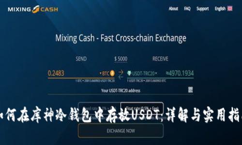 如何在库神冷钱包中存放USDT：详解与实用指南