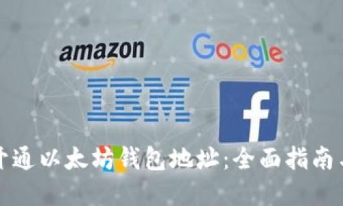 如何轻松开通以太坊钱包地址：全面指南与实用信息