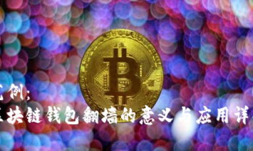 范例：
区块链钱包翻墙的意义与应用详解