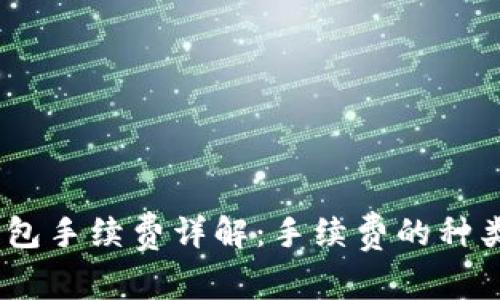 USDT转TP钱包手续费详解：手续费的种类与降低技巧