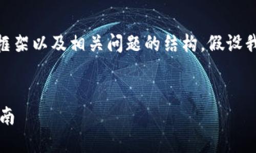 注意：以下是一个示例性的  、关键词、内容框架以及相关问题的结构，假设我们会深入探讨区块链钱包地址推荐的主题。

示例
2024年最佳区块链钱包地址推荐与使用指南