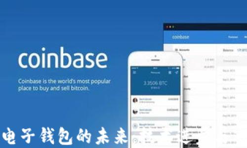 
区块链电子钱包的未来：技术进步与市场趋势