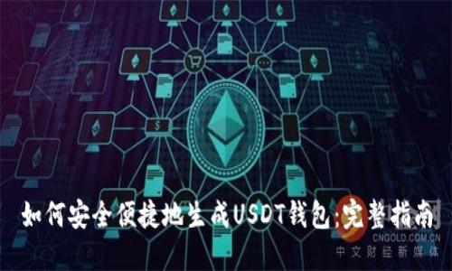 如何安全便捷地生成USDT钱包：完整指南