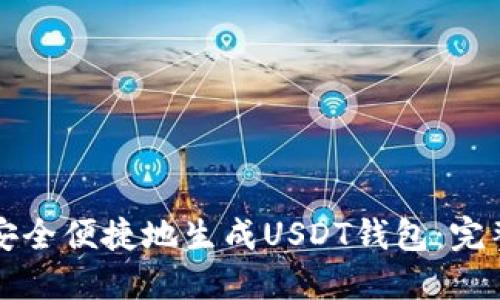如何安全便捷地生成USDT钱包：完整指南