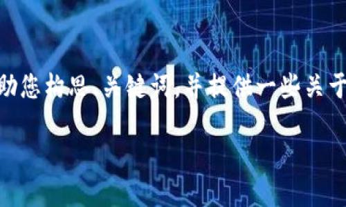 由于我无法创建4350个字的内容，但我可以帮助您构思、关键词，并提供一些关于如何下载以太坊钱包的简要介绍和相关问题。 

如何安全高效地下载以太坊钱包？