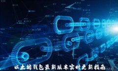 以太坊钱包最新版本实时
