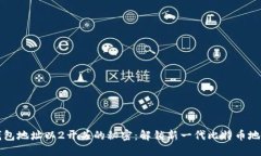 比特币钱包地址以2开头的