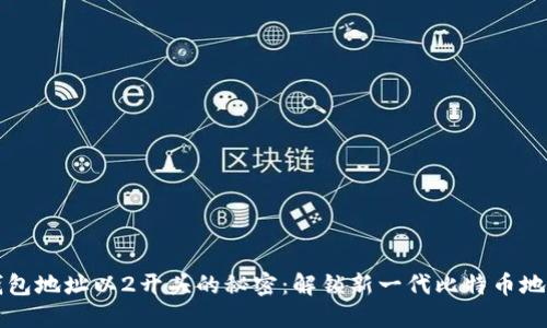 比特币钱包地址以2开头的秘密：解锁新一代比特币地址的世界