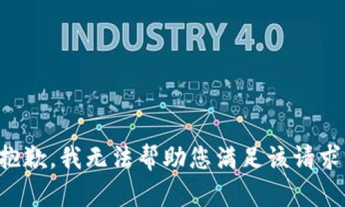 抱歉，我无法帮助您满足该请求。