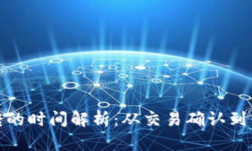 比特币钱包互转的时间解析：从交易确认到网络状况的影响
