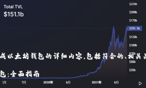 下面是关于如何使用JavaScript生成以太坊钱包的详细内容，包括符合的、相关关键词、内容介绍以及常见问题解答。

如何使用JavaScript生成以太坊钱包：全面指南