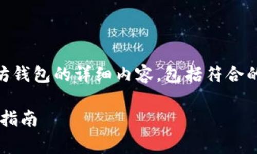 下面是关于如何使用JavaScript生成以太坊钱包的详细内容，包括符合的、相关关键词、内容介绍以及常见问题解答。

如何使用JavaScript生成以太坊钱包：全面指南
